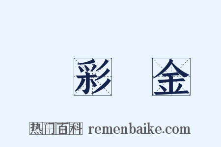 錯彩鏤金是什么意思的图片